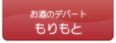 お酒のデパート　もりもと