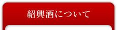 紹興酒について