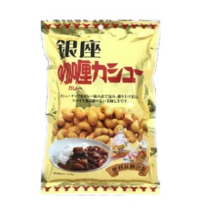 タクマ食品　銀座カレーカシュー（個包装）　55ｇ袋