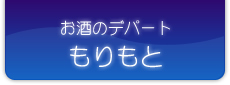 お酒のデパート　もりもと　モナン